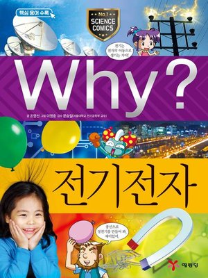 cover image of Why?과학049-전기전자(3판; Why? Electricity & Electron)